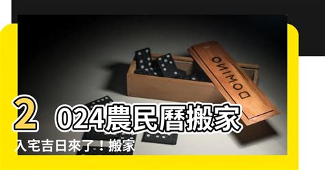 農民曆搬家入宅|2024入宅吉日